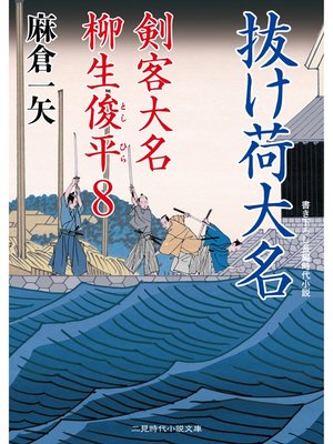 cover image of 抜け荷大名　剣客大名 柳生俊平８
